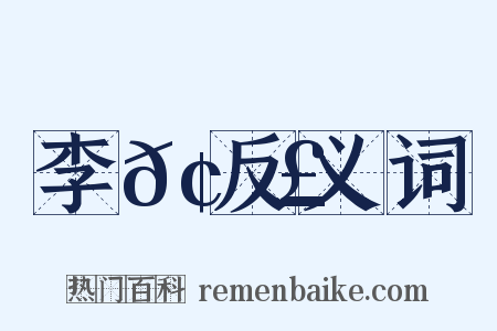 李𢑣反义词是什么意思的图片